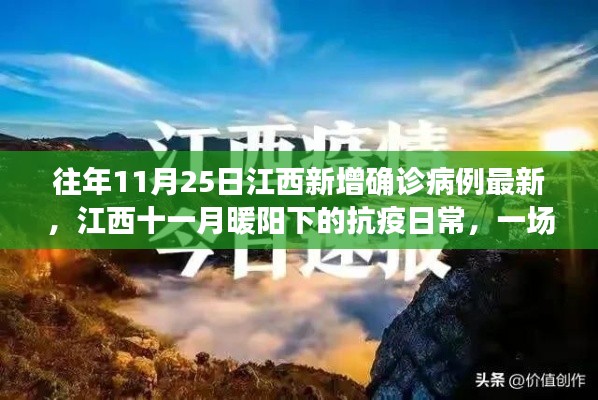 江西抗疫日常，十一月暖陽下的溫馨較量與新增病例最新動態(tài)