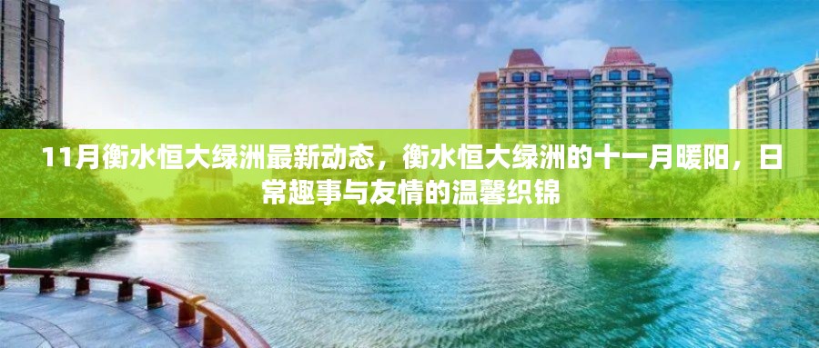 衡水恒大綠洲十一月動(dòng)態(tài)，暖陽(yáng)下的日常趣事與友情織錦