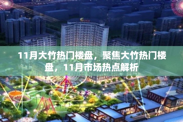 11月大竹熱門樓盤市場熱點(diǎn)解析