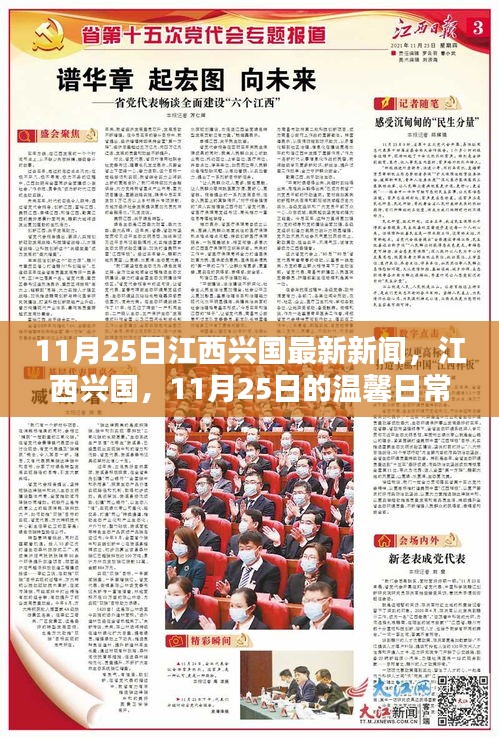 江西興國(guó)11月25日新聞速遞，日常溫馨與深厚友情的見證