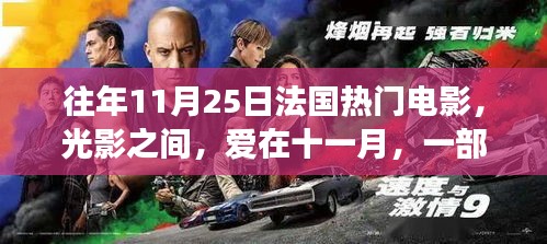 光影交織下的溫情故事，法國十一月電影日與友情電影的溫馨日常