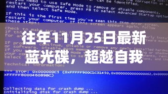 超越自我，學(xué)習(xí)變化塑造自信與成就感的奇妙之旅——最新藍(lán)光碟體驗(yàn)分享