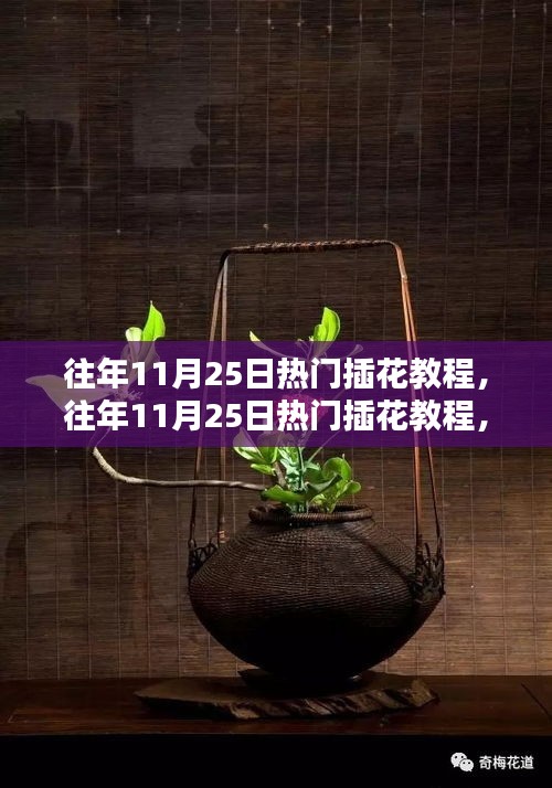往年11月25日熱門(mén)插花教程，掌握花藝技巧，美化生活空間