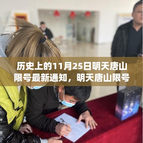 唐山明日限號通知，節(jié)日限號不忘愛與陪伴