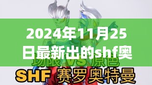 獨(dú)家爆料，最新炫酷的SHF奧特曼新品登場(chǎng)解析！