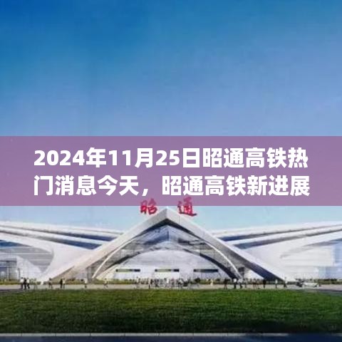 2024年11月25日昭通高鐵熱門消息今天，昭通高鐵新進(jìn)展，2024年11月25日深度評測與介紹