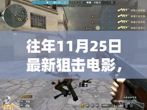 揭秘往年11月25日最新狙擊電影，瞄準(zhǔn)心之所向的誕生與影響
