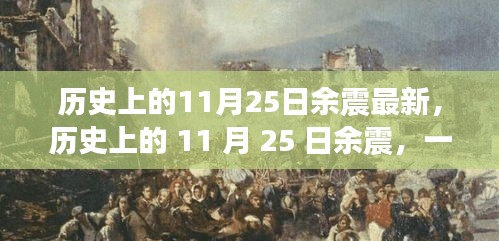 歷史上的11月25日余震揭秘，自然美景背后的探索之旅與心靈寧靜的追尋