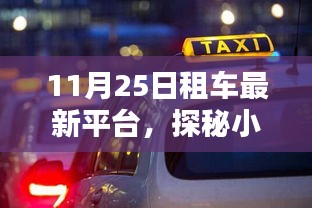 探秘租車新星，揭秘隱藏特色小店的租車平臺新動態(tài)（11月25日更新）