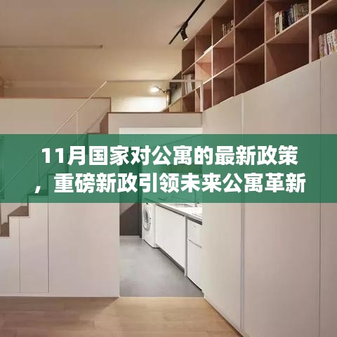 國(guó)家公寓新政引領(lǐng)未來革新，智能生活體驗(yàn)展望