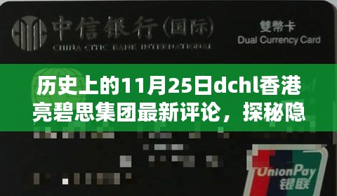 歷史上的11月25日，香港亮碧思集團最新評論與探秘獨特風味小店的旅程