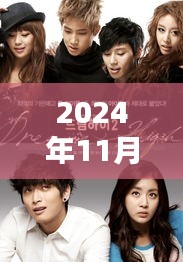 韓劇音樂風向標，最新評測與介紹（2024年11月25日）