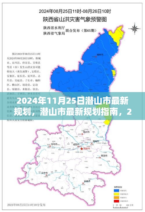 潛山市最新規(guī)劃揭秘，2024年規(guī)劃與實(shí)施的每一步詳解指南