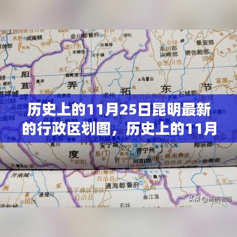 昆明歷史行政區(qū)劃圖概覽，11月25日最新更新