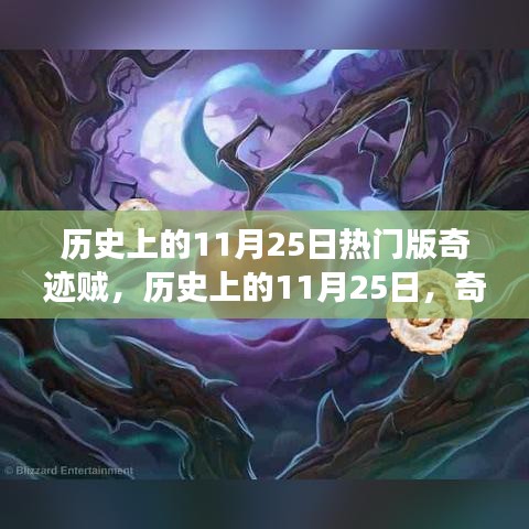 歷史上的奇跡賊傳奇之旅，奇跡版奇跡賊在11月25日的輝煌時刻