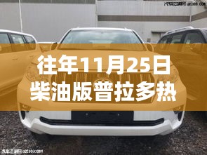 往年11月25日柴油版普拉多熱門報價詳解，全面評測與介紹