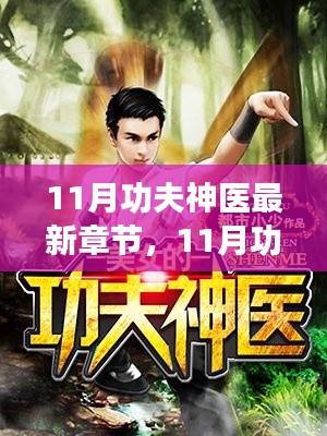 神秘醫(yī)術(shù)與江湖風(fēng)云的碰撞，最新章節(jié)揭曉功夫神醫(yī)最新動(dòng)態(tài)
