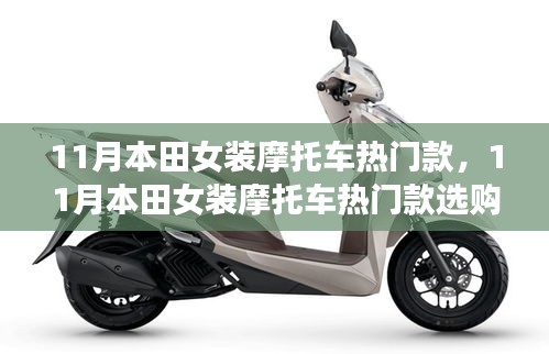 11月本田女裝摩托車熱門款選購指南，挑選適合你的時尚騎行伴侶