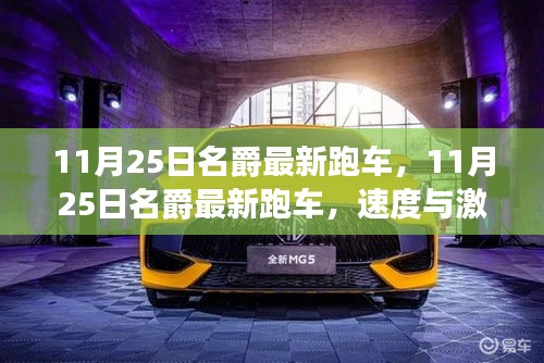 名爵最新跑車，速度與激情的完美融合，11月25日震撼登場！