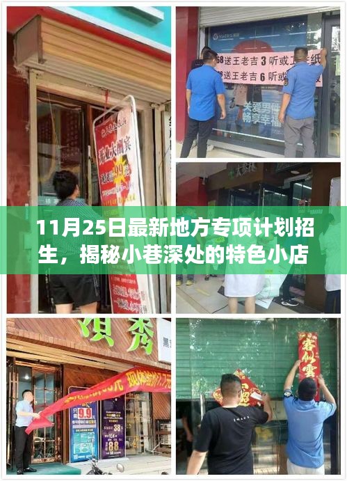 揭秘特色小店與地方專項計劃招生探秘之旅