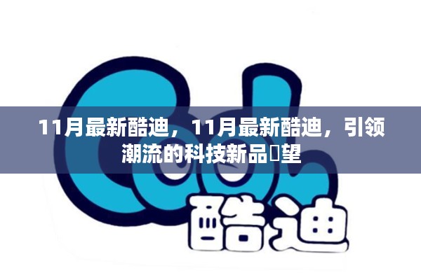 11月最新酷迪，引領(lǐng)潮流的科技新品展望