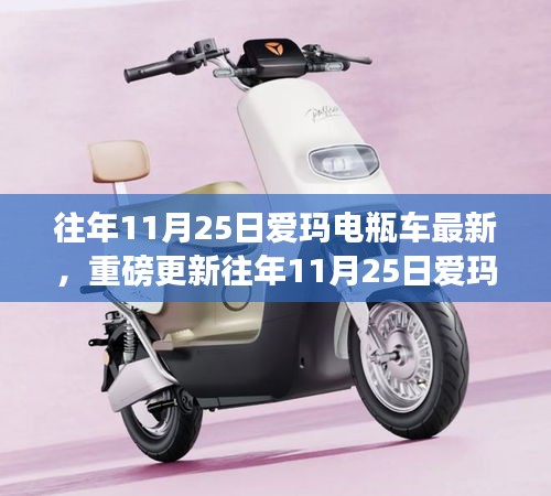 往年11月25日愛瑪電瓶車最新動(dòng)態(tài)，智能出行新潮流引領(lǐng)者