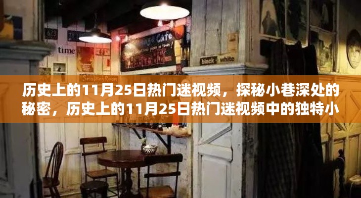 歷史上的11月25日熱門迷視頻，探秘小巷深處的獨特小店之謎