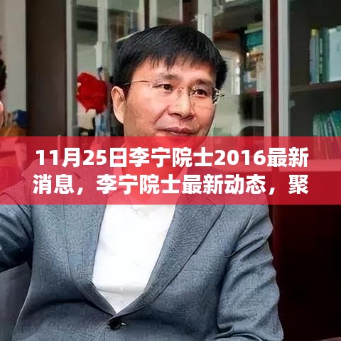 李寧院士最新動態(tài)，聚焦科研前沿，探尋未來之路（2016年11月25日）