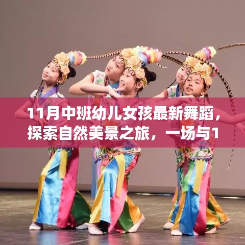 中班女孩舞蹈，自然美景之旅的舞動探索