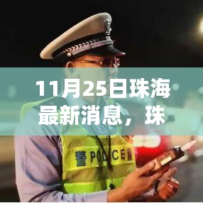 珠海深度評測報(bào)告，特性、體驗(yàn)、對比與用戶需求分析（最新消息）