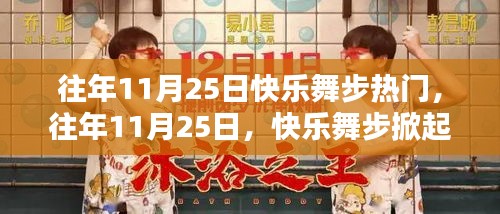 往年11月25日快樂舞步熱潮回顧，舞動風尚在小紅書上綻放光彩