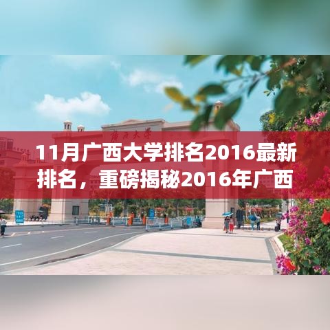 重磅揭秘，廣西大學(xué)最新排名榜單揭曉，十一月排名地位揭曉！