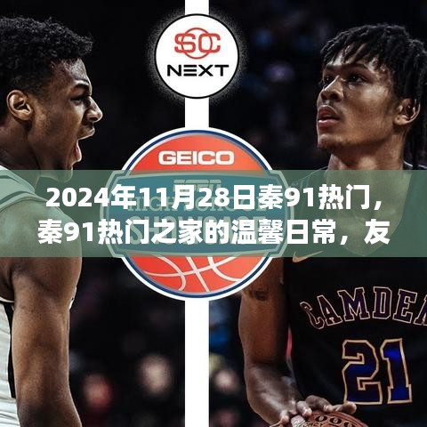秦91熱門之家的溫馨日常，友誼與愛在時光中傳遞的見證