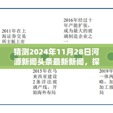 探秘河源小巷特色小店，揭秘河源新聞?lì)^條隱藏瑰寶，預(yù)測河源最新新聞動態(tài)（2024年11月28日）