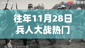 往年11月28日兵人大戰(zhàn)回顧，熱門事件深度解析與觀點闡述