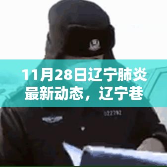遼寧肺炎最新動(dòng)態(tài)，巷陌小店的意外驚喜
