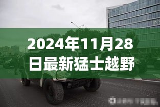 探秘猛士越野新風(fēng)尚，隱藏版特色小店的非凡之旅（2024年最新報(bào)道）