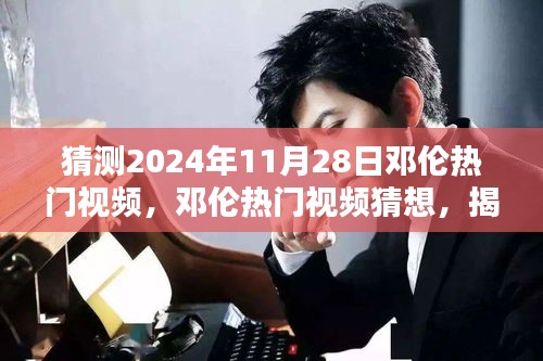 揭秘未來(lái)之星鄧倫，2024年熱門視頻猜想與影響力展望
