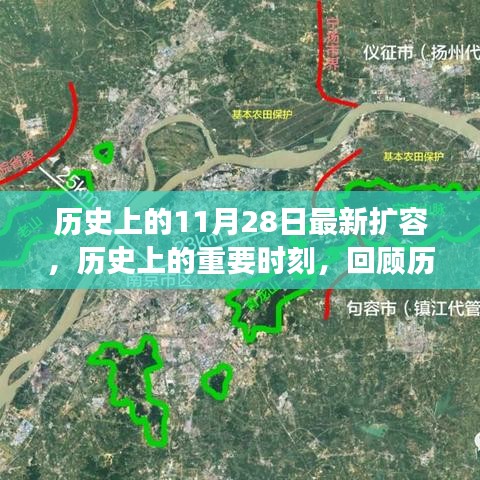 歷史上的重要時刻，回顧擴容事件，揭秘歷史上的11月28日擴容最新進展