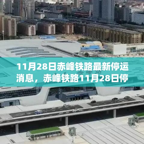 赤峰鐵路停運(yùn)最新消息，歷史背景、重大事件與深遠(yuǎn)影響揭秘（11月28日更新）