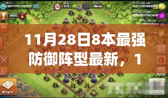 11月28日更新解讀，8本最強(qiáng)防御陣型深度評測與全面解讀