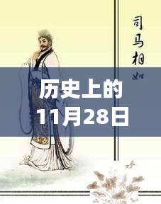 和坤最新解讀，歷史上的11月28日揭秘