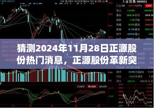 正源股份革新突破，智能科技觸手可及，預(yù)測未來熱門消息與智能生活無限可能