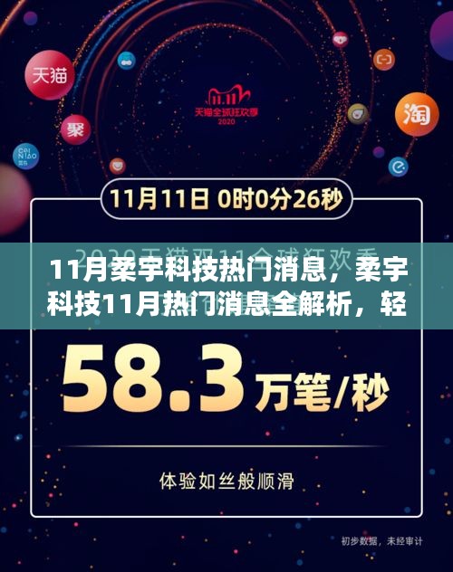 柔宇科技11月動態(tài)解析，科技新篇章開啟的關鍵信息速遞