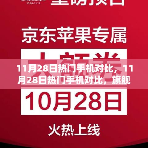11月28日熱門手機(jī)對(duì)比，旗艦之選的綜合較量