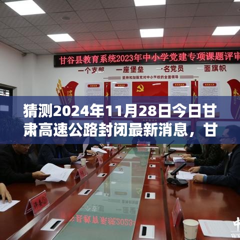 甘肅高速公路未來封閉猜想，未知的挑戰(zhàn)與未來之橋的展望（最新消息猜測）