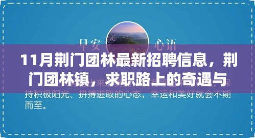 荊門團(tuán)林鎮(zhèn)最新招聘信息與求職路上的溫暖友情