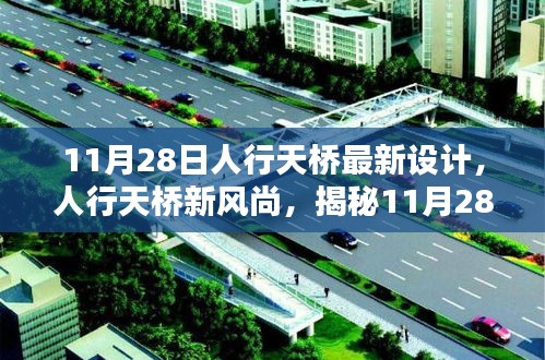 揭秘，人行天橋最新設(shè)計風(fēng)尚，11月28日獨家呈現(xiàn)