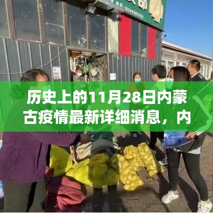 11月28日內(nèi)蒙古疫情最新進展與隱秘小巷美食探尋，歷史深處的獨特風(fēng)味
