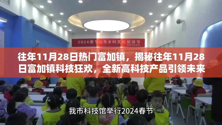 揭秘往年11月28日富加鎮(zhèn)科技狂歡，引領(lǐng)未來(lái)生活潮流的高科技產(chǎn)品盛宴